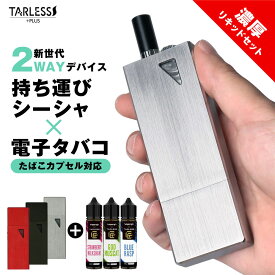 【スペシャルイベント開催中】 たばこカプセル対応 ターレスプラス 濃厚リキッドセット TARLESS PLUS 選べるVapenginリキッド1本の人気セット たばこカプセル 電子タバコ タール ニコチン0 リキッド 禁煙 水蒸気 EASY VAPE 本体 ベイプ VAPE ベプログ