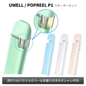 UwellPOPREEL P1 りきっどや100mlセット ユーウェル ポップリール ピーワン スターターキット ベプログ 電子タバコ スターターキット ベイプ