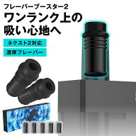ターレスネクスト2 フレーバーブースター2 TARLESS NEXT2、NEXT VOID VOID2でも使える！