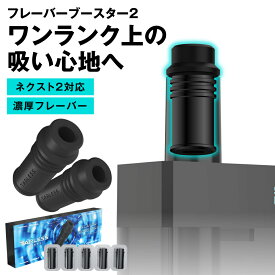 ターレスネクスト2 フレーバーブースター2 TARLESS NEXT2、NEXT VOID VOID2でも使える！