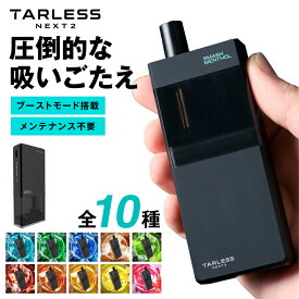 【11月4日発売 最新モデル】電子タバコ タール ニコチン0 水蒸気 本体 リキッド 液漏れしない vape ポータブルシーシャ フレーバー メンソール ターレスネクスト スターターキット tarlessnext 最新機種 たばこカプセル プラス 禁煙 VAPE 対応 ネクスト2 【ターレスNEXT 2】