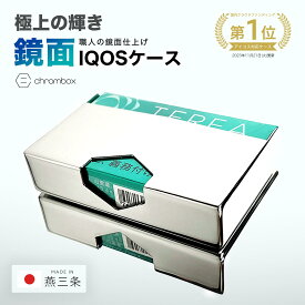 アイコス ケース イルマ ヒートスティック 鏡面 保護 chrombox 日本製 全IQOS対応 燕三条 クラウドファンディング ギフト プレゼント クロームボックス