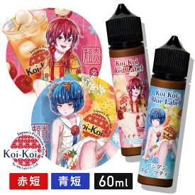 ＼最新 ネクスト2 ついに発売／【連動イベントも開催】 MKLab 赤短 青短 新作 こいこい Koi-Koi Lychee Tea 60ml Asian Fruits Tea 60ml アジアンフルーツティー ライチティー MK lab 国産リキッド 電子タバコ タール0 ニコチン0 ベイプ VAPE ベープ大容量 リキッド国産 ベプ