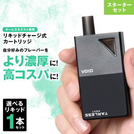 ＼10周年記念 クーポン＆記念セット／【10年の大感謝】 【ターレスネクスト用リキッドチャージ式カートリッジ】 電子タバコ タール ニコチン0 水蒸気 リキッド 本体 充電 フレーバー ターレスネクスト スターターキット tarless next ターレスNEXT たばこカプセル