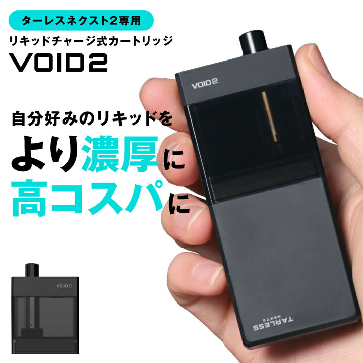 実質半額 15 OFF 超トク イベント 13日17時59分まで 超コスパ VOID2 ベイプ 本体 電子タバコ タール ニコチン0 水蒸気 リキッド 本体 最新 機種 液漏れしない vape シーシャ メンソール ターレスネクスト ターレス ネクストヴォイドスターター