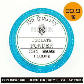 CBN Isolate パウダー 内容量1000mg(1.00g)超高濃度99.9% 【 CBDパウダー CBNパウダー リキッド オイル CBD パウダー CBN パウダー 電子タバコ vape ギフト プレゼント VAPEHACK アイソレート 缶コットン コットン フレーバー Flavour 】