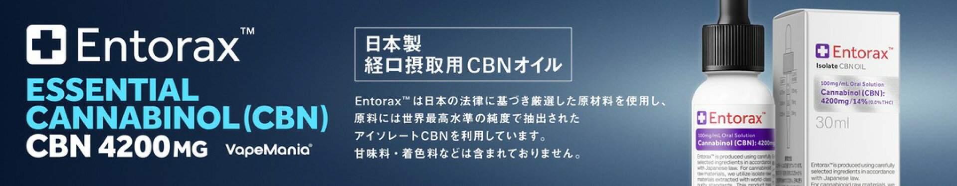 VapeMania Entorax 超高濃度 cbnオイル
