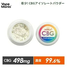 CBG パウダー 粉末 cbgパウダー NATUuR 500mg 高濃度 CBG 99.6% ナチュール アイソレート Isolate Powder カンナビゲロール 結晶粉末 粉 oil べイプ ストレス リラックス チル chill 合法 カンナビノイド cbd 510 cbd 本体 cbd パウダー MOD 送料無料