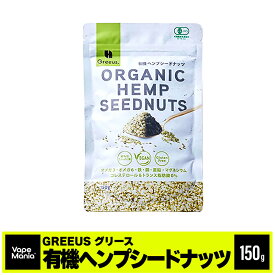 有機ヘンプシードナッツ GREEUS ヘンプシード ヘンプシードナッツ 150g 麻の実 ナッツ カナダ産 オーガニック 植物性たんぱく質 コレステロール & トランス脂肪酸0% オメガ3 オメガ6 鉄 銅 亜鉛 マグネシウム VEGAN Gluten ビーガン グルテンフリー