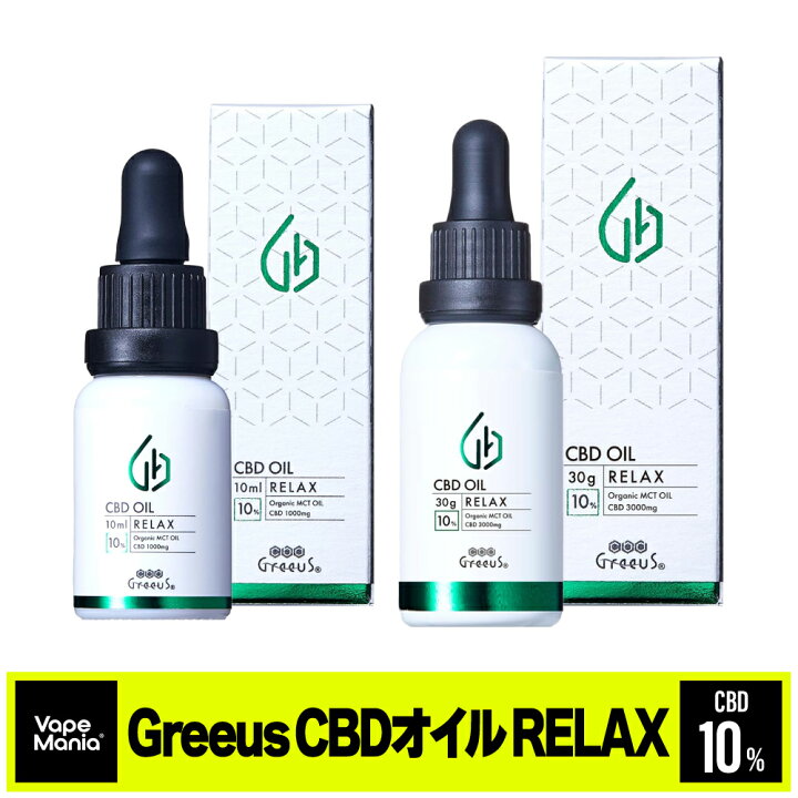 楽天市場】＼30%OFFクーポン有／ CBD オイル Greeus 高濃度 10% cbd  