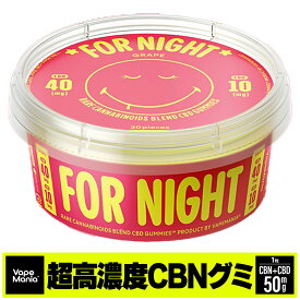 ＼セール特価／ CBN グミ CBD ぐみ cbnグミ VapeMania オリジナル 高濃度 cbdグミ NIGHT 30粒 cbd 睡眠 ぐみ 日本製 夜 CBN40mg CBD10mg 1粒カンナビノイド50mg 計1500mg グレープ味 cbd gumi cbd ニコちゃんぐみ cbd ブロードスペクトラム ストレス 不眠 就寝前