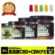 ＼30%OFFクーポン有／【楽天1位｜最終値下げ】 CBD グミ CBN cbdグミ HEMP Baby 高濃度 1粒CBD25mgCBN5mg…