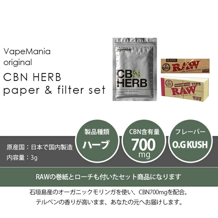 楽天市場】CBN ハーブ セット cbn700mg 3g OG KUSH VapeMania 高濃度 オリジナルセット ペーパー フィルター 付き cbnハーブ HERB raw 巻紙 巻き紙 フィルターチップ ローチ モリンガ オーガニックモリンガ カンナビノール NO THC CBD 日本製 国産 新鮮 : VapeMania CBD 楽天市場】CBN ハーブ セット cbn700mg 3g OG KUSH VapeMania 高濃度 オリジナルセット ペーパー フィルター 付き cbnハーブ HERB raw 巻紙 巻き紙 フィルターチップ ローチ モリンガ オーガニックモリンガ カンナビノール NO THC CBD 日本製 国産 新鮮 : VapeMania CBD