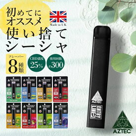 CBD シーシャ ペン AZTEC CBD cbdペン 1ml CBD25%250mg アステカ 持ち運び 使い捨て CBDリキッド CBDベイプ ポケットシーシャ ミニシーシャ コンパクト cbd 電子タバコ vape 携帯 Pen カンナビノイド スターター 初めて 高濃度