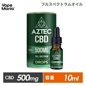 CBD オイル cbdオイル 高濃度 フルスペクトラム AZTEC CBD アステカ 10ml Full Spectrum CBD 5% 500mg CBD oil drop ストレス チンキ 不眠 睡眠 疲労 リラックス オーガニック サプリ カンナビノイド HEMP 高純度 ヘンプ 飲む ヘンプシードオイル