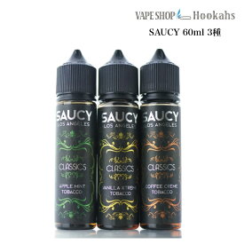 SAUCY CLASSICS E-Juice 60ml タバコリキッド ベイプ リキッド サウシー タール ニコチン0 アップル ミント リンゴ バニラ シナモン コーヒー クリーム チョコ バナナ アップルミント 試飲 吸い比べ