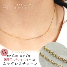 金属アレルギー対応 レディース ネックレス チェーン アジャスター付き 1〜2.5mm チェーン幅 40〜70cm チェーン長さ ネックレス 金属アレルギー つけっぱなし 医療用 SUS316L ステンレス 金属アレルギー対応mitravita ミテラヴィータ【n327】