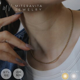 ＼全品ポイント15倍！ 2BUY10%/ 3BUY20%off／ ネックレス 金属アレルギー対応 miteravita 公式 錆びない ネックレス つけっぱなし ネックレス サージカルステンレス おしゃれ ツイスト ロープチェーン 3mm 4mm 5mm 8mm幅 K18【N37】