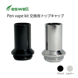 eswell Penvape kit 交換用トップキャップ 2色 ブラック シルバー 1個