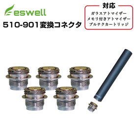 eswell 510 カートリッジ 510-901 バッテリー端子 変換コネクタ 5個 プルテク カートリッジ スペアパーツ ガラスアトマイザー メモリ付きアトマイザー 対応