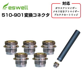 ＼複数買いで最大ポイント10倍／eswell 510 カートリッジ 510-901 バッテリー端子 変換コネクタ 5個 プルテク カートリッジ スペアパーツ ガラスアトマイザー メモリ付きアトマイザー 対応