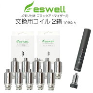 eswell メモリ付き アトマイザー用 交換コイル 5個入 2箱 eswell アトマイザー専用 電子タバコ カートリ…