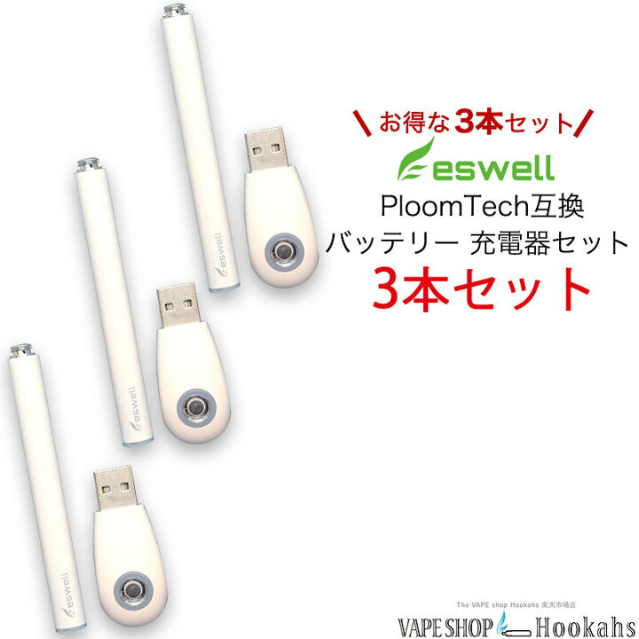 楽天市場 加熱式タバコ バッテリー Eswell ホワイト バッテリー 互換バッテリー 充電器 3本セット 3個セット ホワイトカラー Eswell オリジナル ホワイト バッテリー 50パフお知らせ機能付き ゆうパケット 送料無料 バッテリーセット 電子タバコ Vape ベイプ