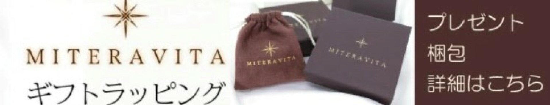 ギフトボックス　MITERAVITAジュエリー