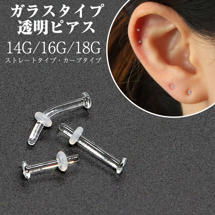 楽天市場 2本購入で1本プレゼント中 透明ピアス ガラスピアス 14g 16g 18g ストレートタイプ カーブタイプ シリコンキャッチ予備2個付 金属アレルギー対応 ボディピ シークレットピアス 軟骨ピアス 金アレ対策 ホール維持 汚れが付きにくく衛生的 Miteravita ミテラ