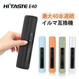 電子タバコ Hitaste E40 アイコスイルマi互換機　ILUMA用 TEREA用　 連続40本 加熱式タバコ 加熱式電子タバコ　2600mAh バッテリー　ハイテイスト E40 イルマ用　テリア用　スティック対応