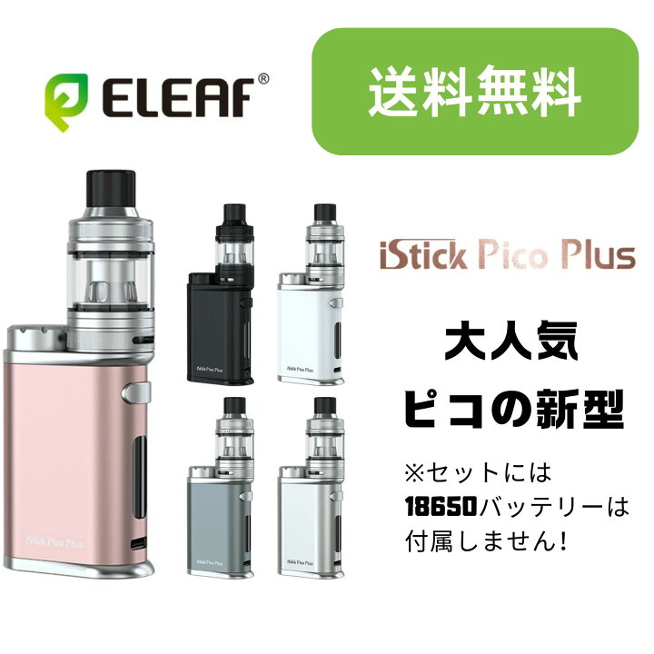 楽天市場】【送料無料】Eleaf iStick Pico Plus 電子タバコ スターター 