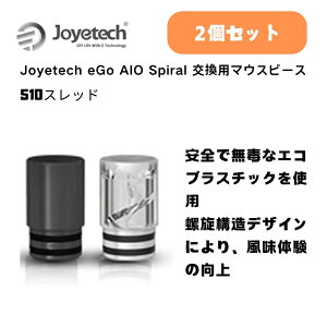 【2個セット】Joyetech Spiral Mouthpiece 交換用マウスピース 510スレッド ベイプ用 マウスピース PCTG素材 透明 ブラック 1個入り 計2個 液が飛びにくいスパイラル構造 スパイラルドリップチップ510