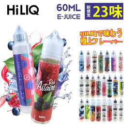【ニコチンゼロ！なのに驚きのキック感】HiliQ E-liquid リキッド 60ml 23選 電子タバコ用 フルーツ・ミント・タバコ・お茶風味 人気 高品質 ニコチン0 タール0