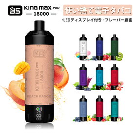 【10%OFF】BS Kingmax Pro 18000パフ 使い捨て電子タバコ 使い切りタイプ 24ml 大容量 Type-C 充電式 キングマックス リキッド内蔵 再充電可能 調整式エアフロー 初心者向け VAPE ベイプ 携帯型 禁煙サポート 安全 コスパ タール0 ニコチン0