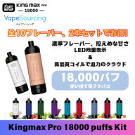 【2つセット お得】BS Kingmax Pro 18000パフ 使い捨て電子タバコ 使い切りタイプ 24ml 大容量 Type-C 充…