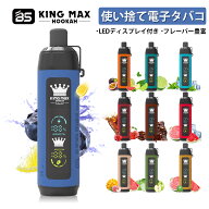【生産終了・在庫限りで販売終了】BS Kingmax Hookah 15000パフ 使い捨て電子タバコ 使い切りタイプVAPE …