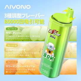 Aivono Aim Fat Bear 8万回吸引可能 3in1 使い捨てシーシャ 電子タバコ 携帯 持ち運び フレーバー切替可能 56ml 600mAh 0.8Ω Type-C充電 禁煙 タール0 ニコチン0