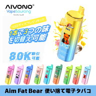 Aivono Aim Fat Bear 8万回吸引可能 3in1 使い捨てシーシャ 電子タバコ 携帯 持ち運び フレーバー切替可…