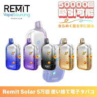 使い捨て電子タバコ Remit Solar 50000回吸引 持ち運び コンパクト ベイプ VAPE 禁煙 サポート タール0 …