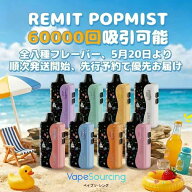 【予約限定1000円OFF！】Remit POPMIST 60000回吸引 使い捨て VAPE 電子タバコ 持ち運び コンパクト 38ml…