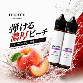 LEGITEX PEACH FIZZ 国産 電子タバコ リキッド レジテックス ピーチフィズ 大容量 120ml VAPE 60ml x 2 E-LIQUID