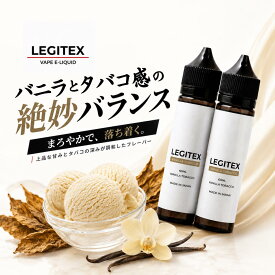 LEGITEX VANILLA TOBACCO 国産 電子タバコ リキッド LEGITEX VANILLA TOBACCO 大容量 120ml VAPE 60ml x 2 E-LIQUID