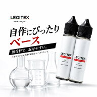 国産 電子タバコ リキッド LEGITEX NON FLAVOR 無香料 大容量 120ml VAPE 60ml x 2 E-LIQUID