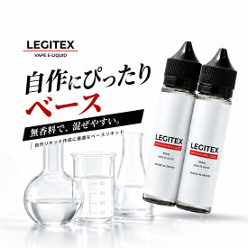 国産 電子タバコ リキッド LEGITEX NON FLAVOR 無香料 大容量 120ml VAPE 60ml x 2 E-LIQUID