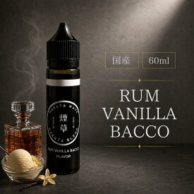 【公式】HAKATA WAVE RUM VANILLA BACCO 60ml プルームテック対応 大容量 VAPE STEEZ ノンニコチン ラム バニラ味 タバコ味 vape 【メール便送料無料】 E-LIQUID
