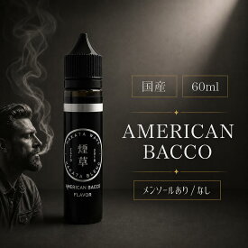 【公式】HAKATA WAVE AMERICAN BACCO ハカタウェーブ アメリカン バッコ 国産 VAPE STEEZ 電子タバコ タバコ味 vape E-LIQUID