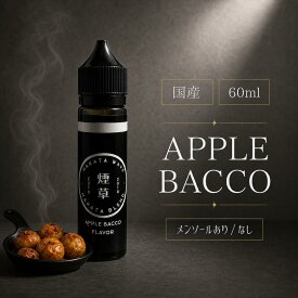 【公式】電子タバコ リキッド 国産 ニコチン0 HAKATA WAVE APPLE BACCO 60ml プルームテック対応 大容量 VAPE STEEZ ベイプ リンゴ味 タバコ味 vape E-LIQUID