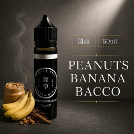 【公式】HAKATA WAVE PEANUTS BANANA BACCO 60ml ハカタウェーブ ピーナッツ バナナ バッコ 国産 VAPE STEEZ ベイプ タバコ味 vape ニコチン0 E-LIQUID