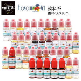 電子タバコ用 香料 Flavour Art 飲み物系 10ml vape