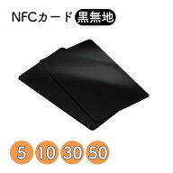 NFCカード NTAG215 【黒無地】5枚セット・ 10枚セット・30枚セット・50枚セット NFCタグ
